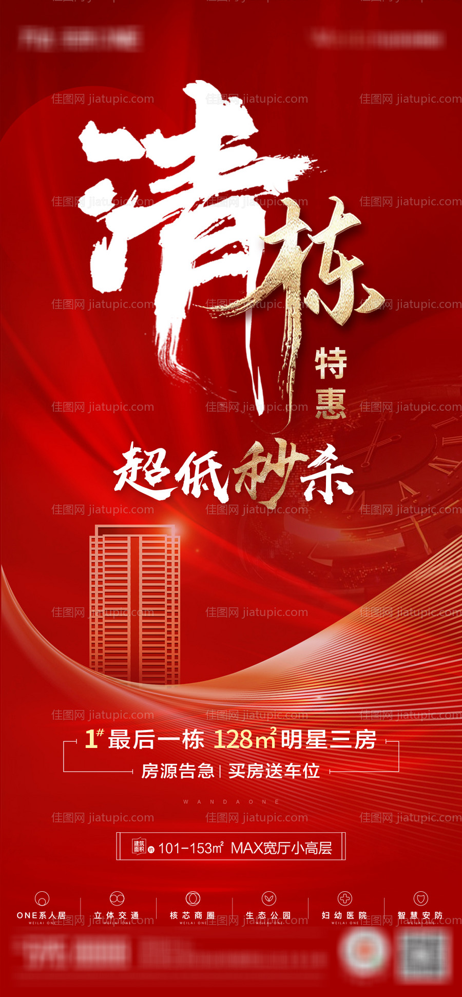 清栋特惠海报-源文件