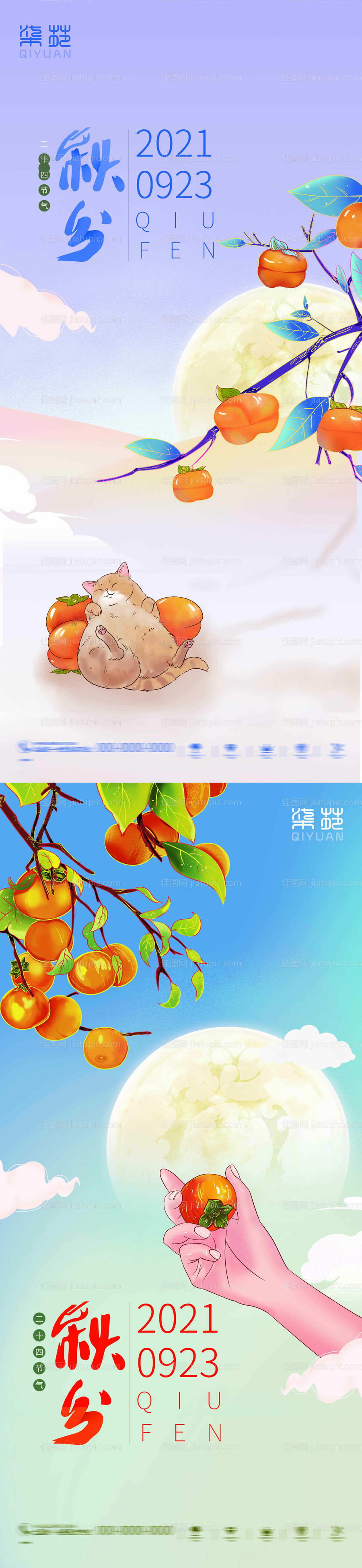 秋分系列海报-源文件