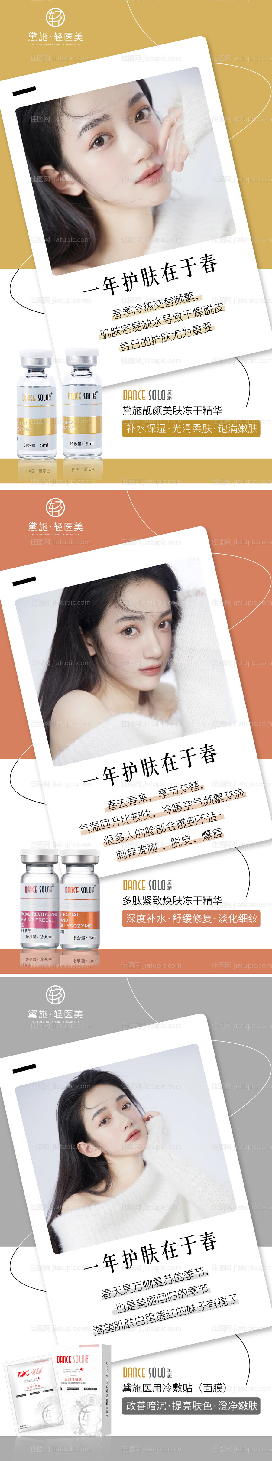 医美春季护肤系列海报-源文件