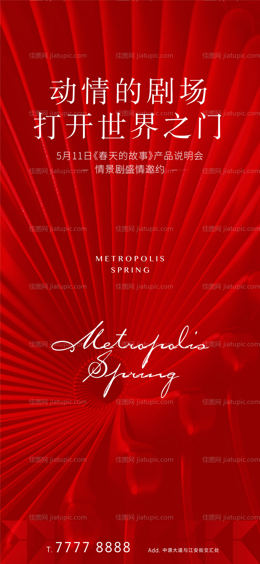 高端红色产品说明会海报-源文件