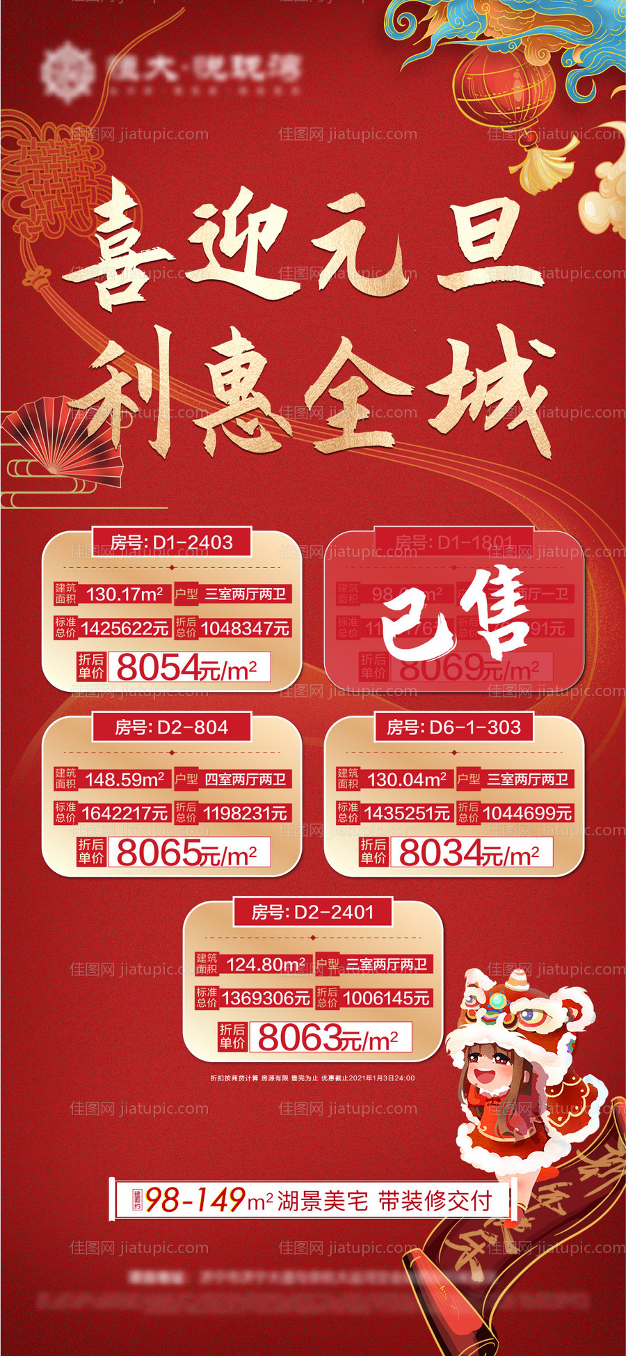 地产元旦特价房海报-源文件