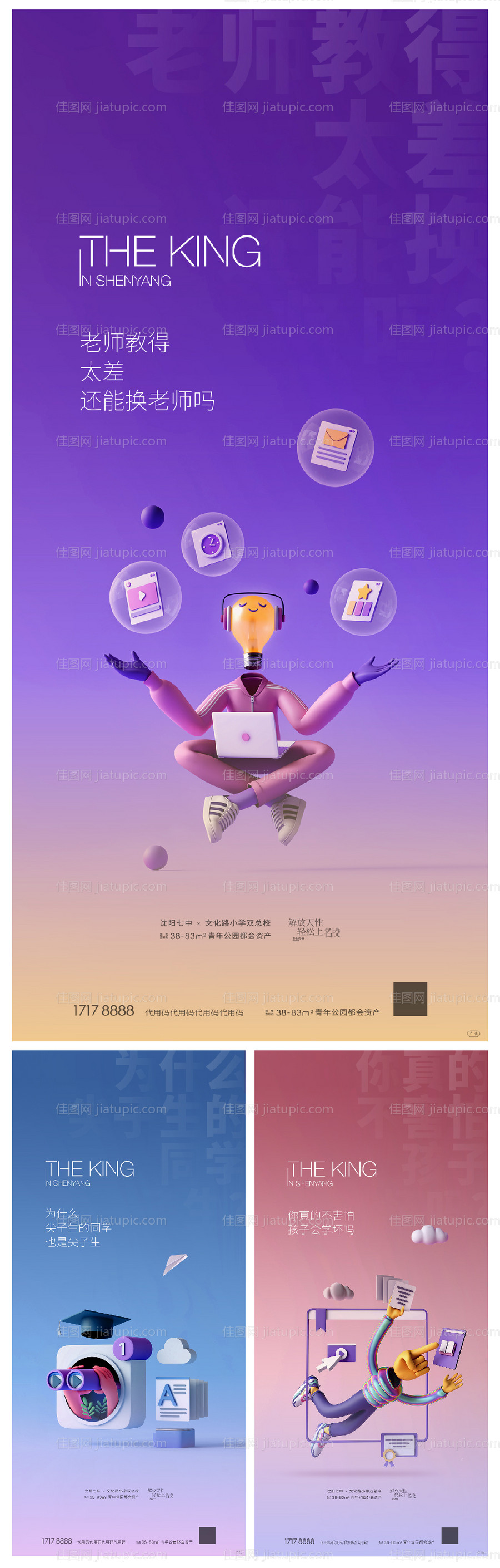 品质感地产创意学区系列海报-源文件