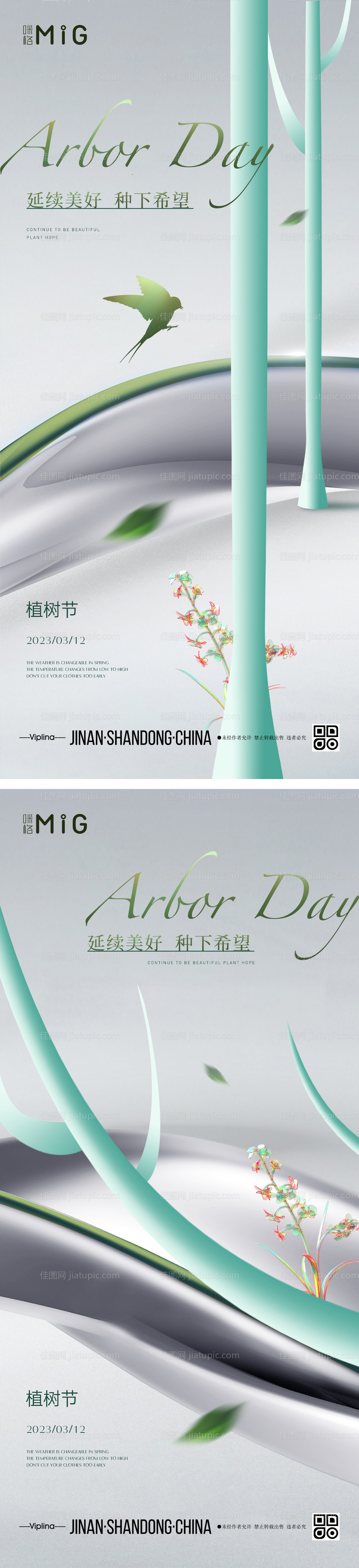 简约植树节海报-源文件