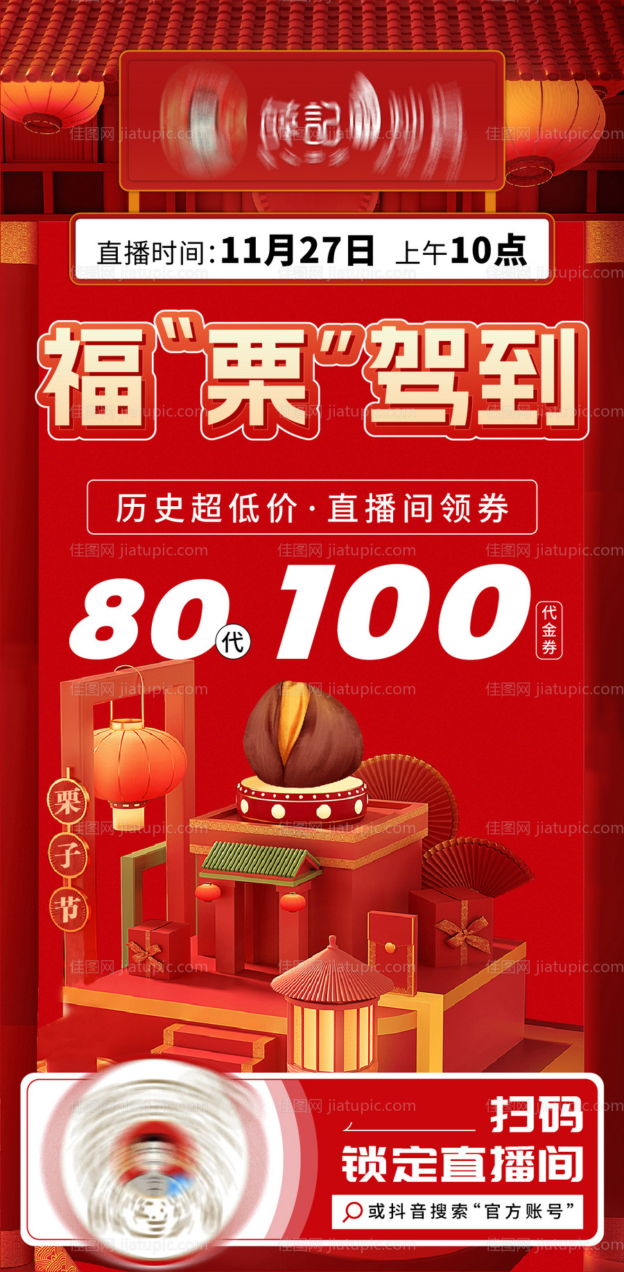 栗子节预热海报-源文件