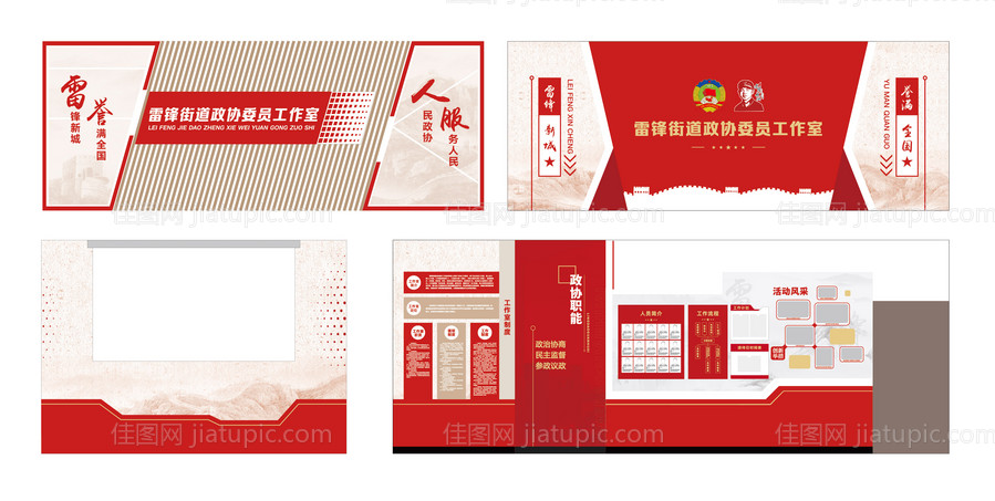 党建政协活动室文化墙-源文件