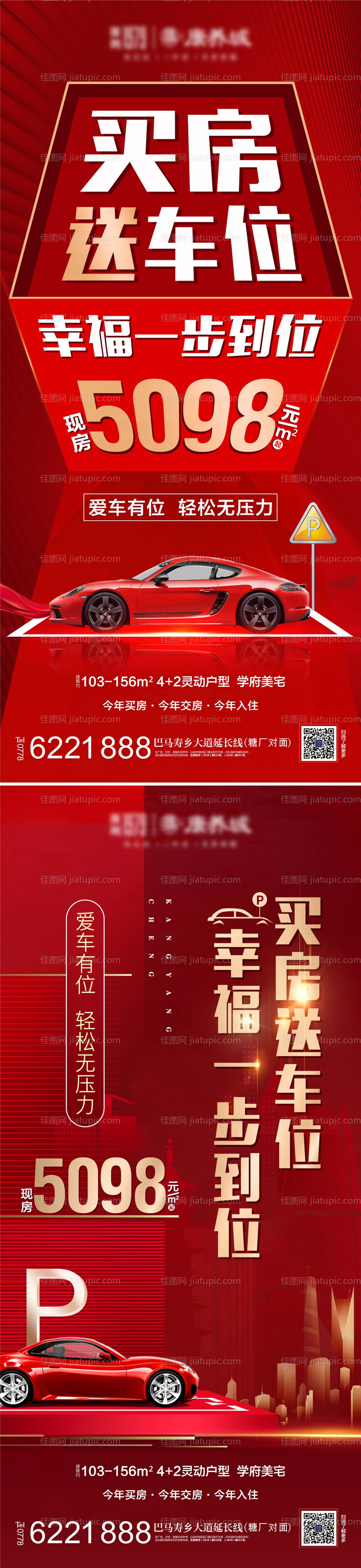 地产买房送车位系列海报-源文件