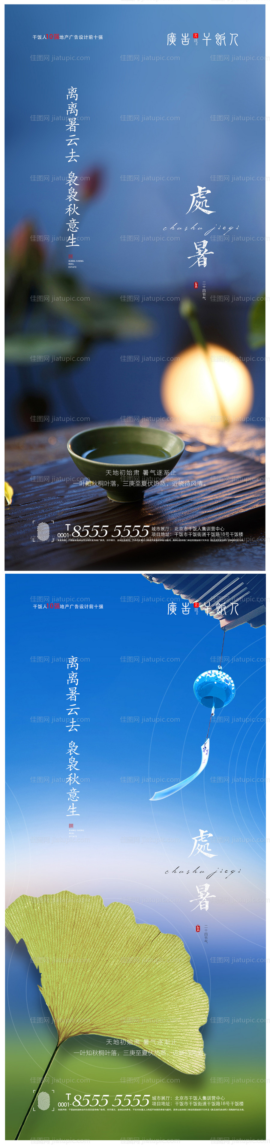 地产处暑节气海报-源文件