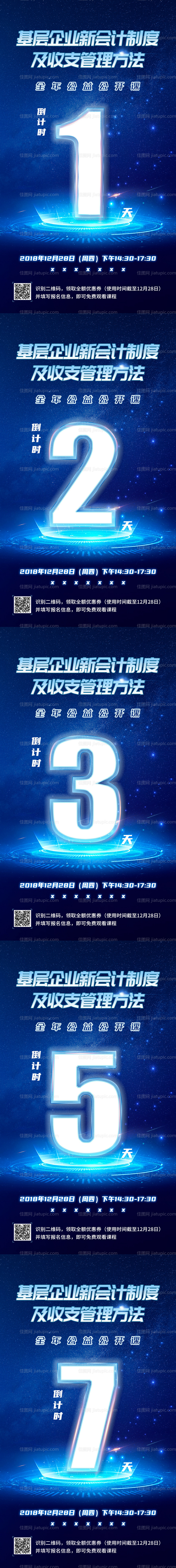 蓝色高端大气科技感会议倒计时海报-源文件