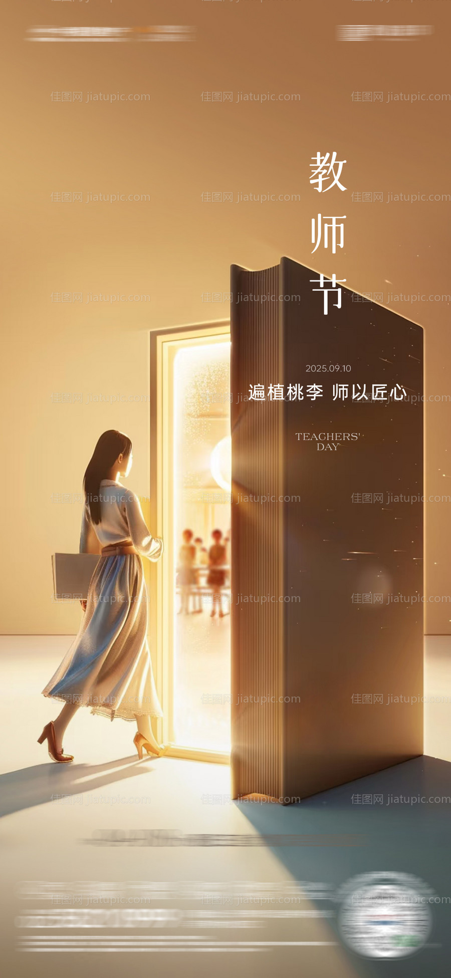 房地产教师节创意海报-源文件