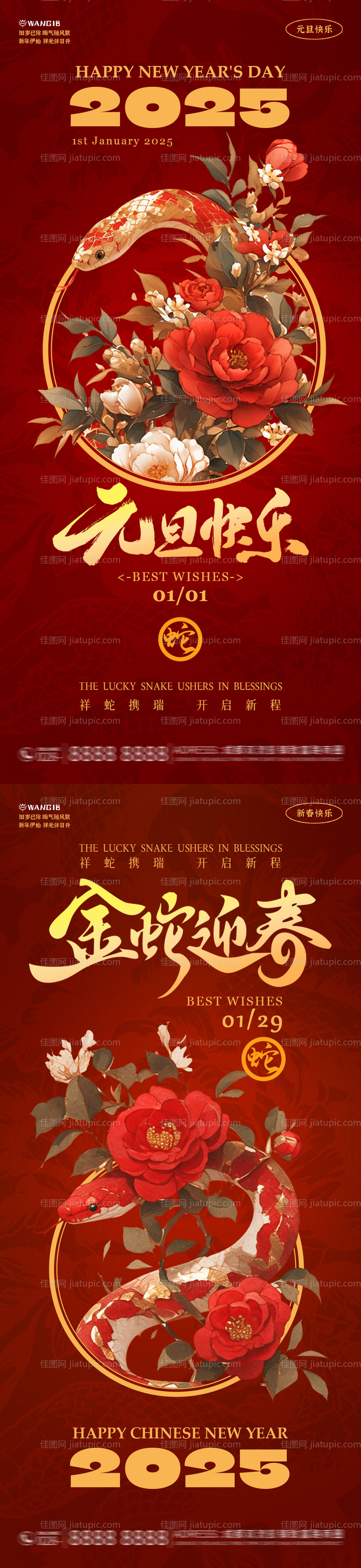 蛇年2025元旦新春系列海报-源文件