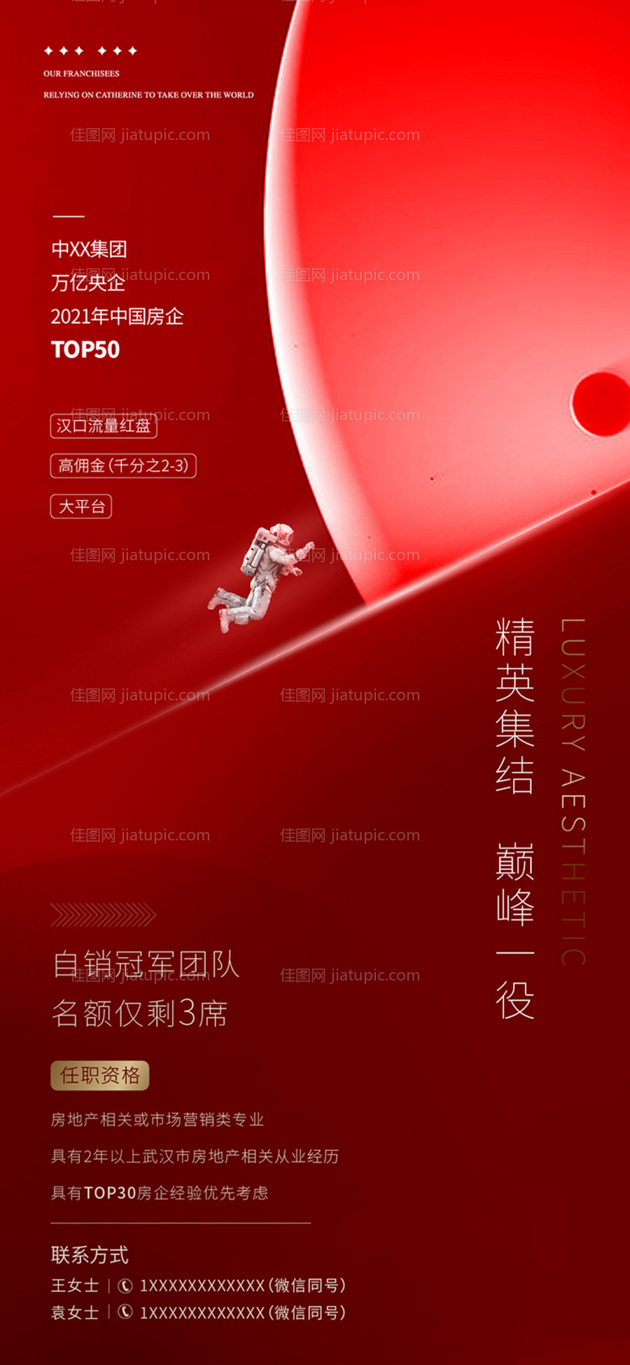 地产热销招聘海报-源文件