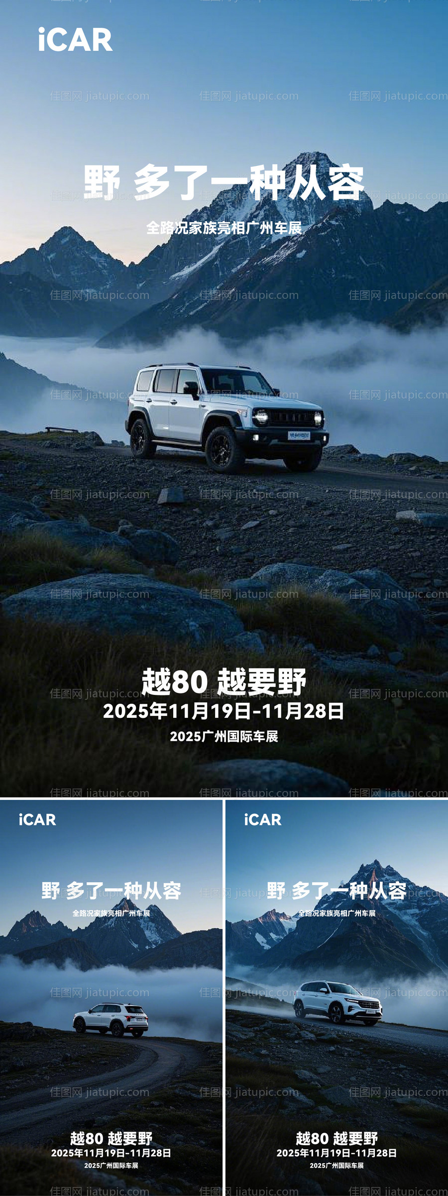 汽车越野发布会系列海报-源文件