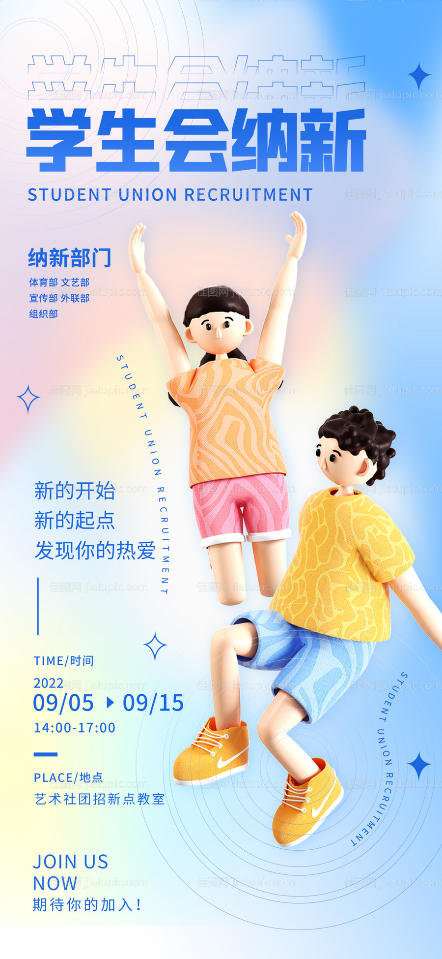 渐变社团招新纳新宣传海报-源文件