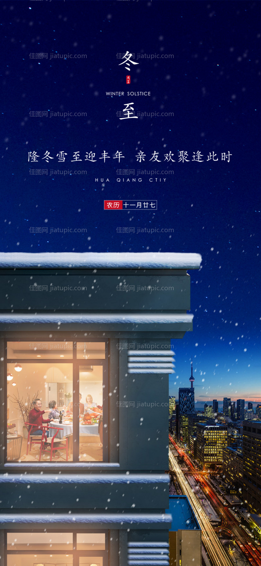 冬至节气移动端海报-源文件