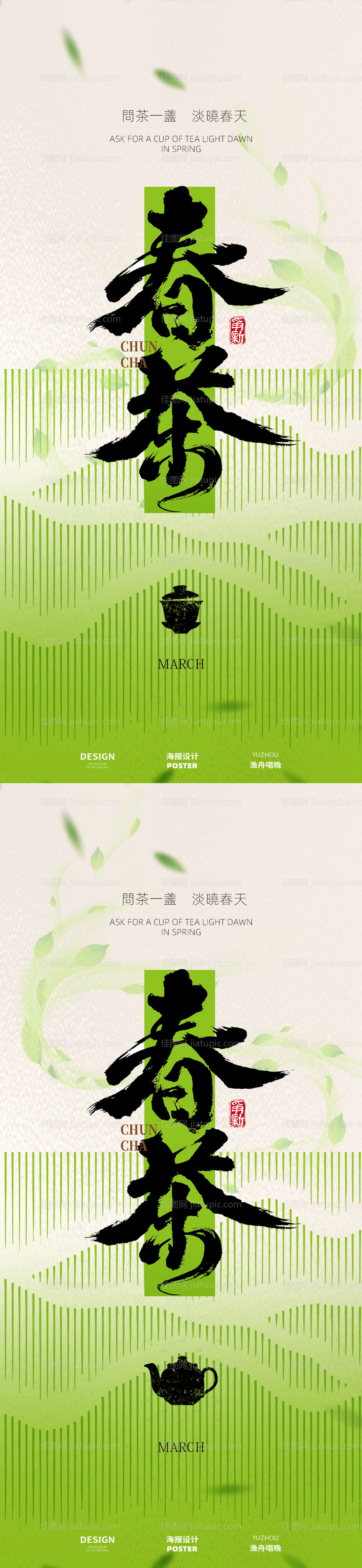 春茶茶海报-源文件