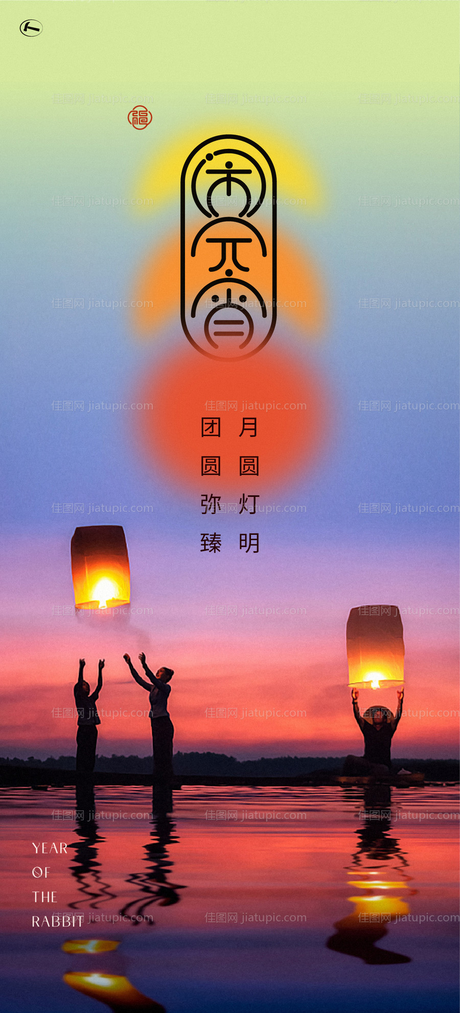 喜乐元宵海报-源文件