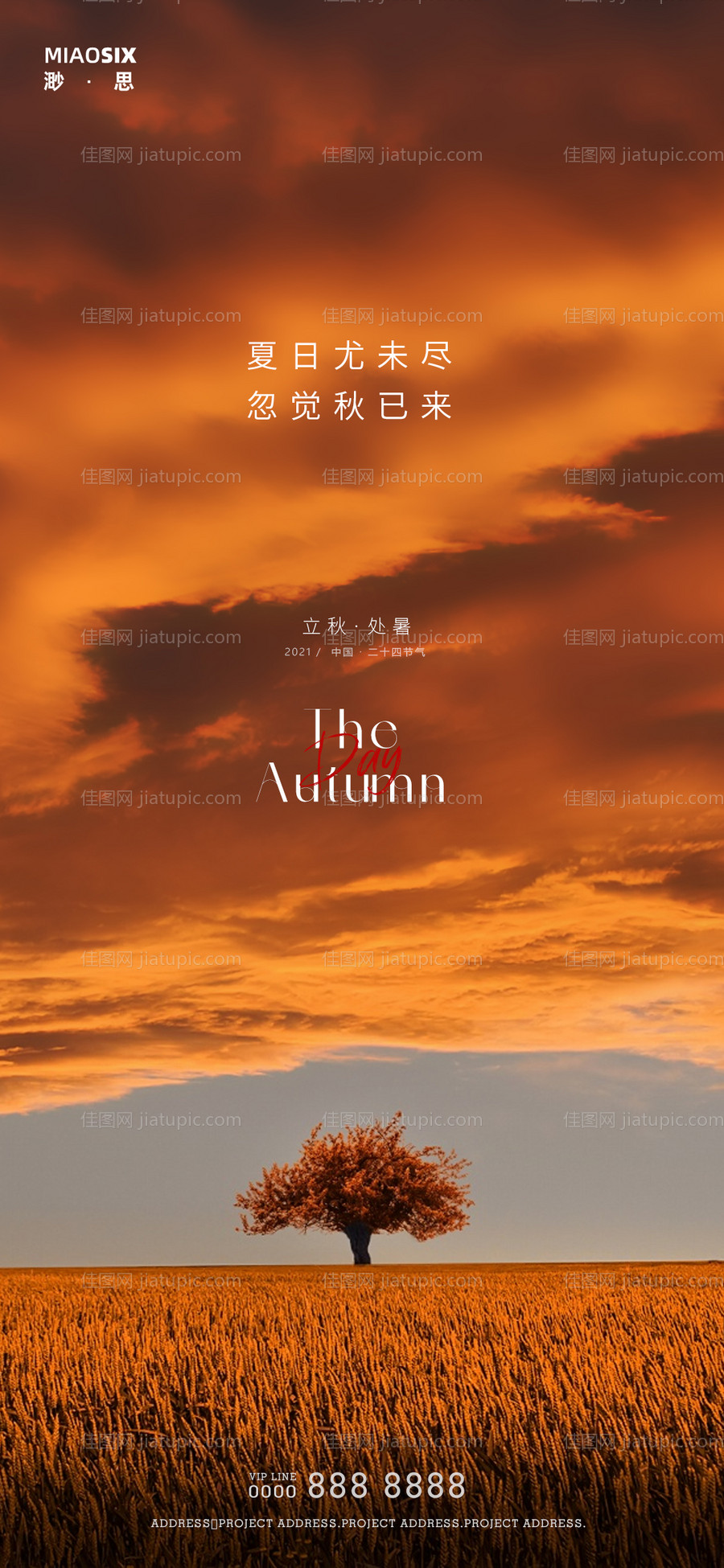立秋微信海报-源文件