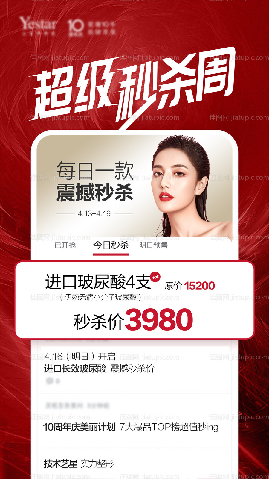 医美秒杀周海报-源文件