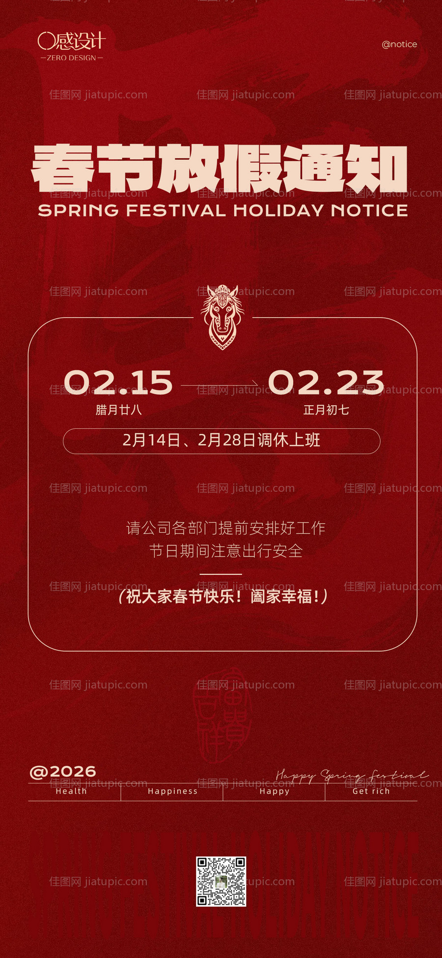 马年春节放假通知海报-源文件