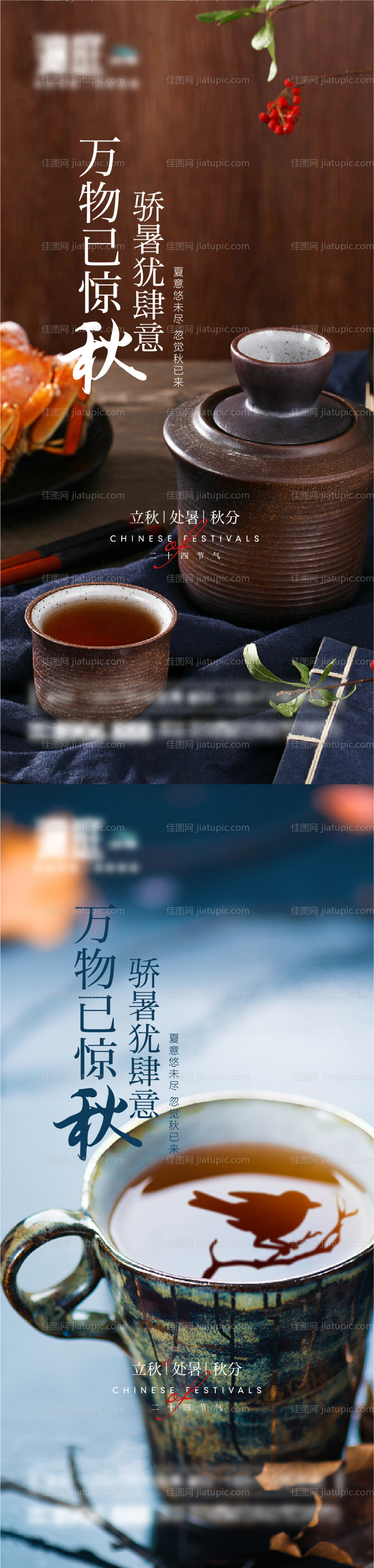 立秋处暑秋分节气海报-源文件