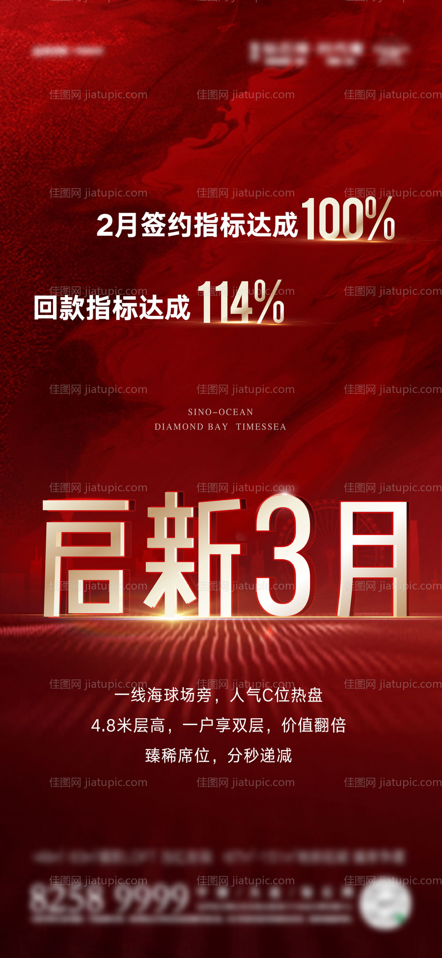 房地产热销业绩海报-源文件