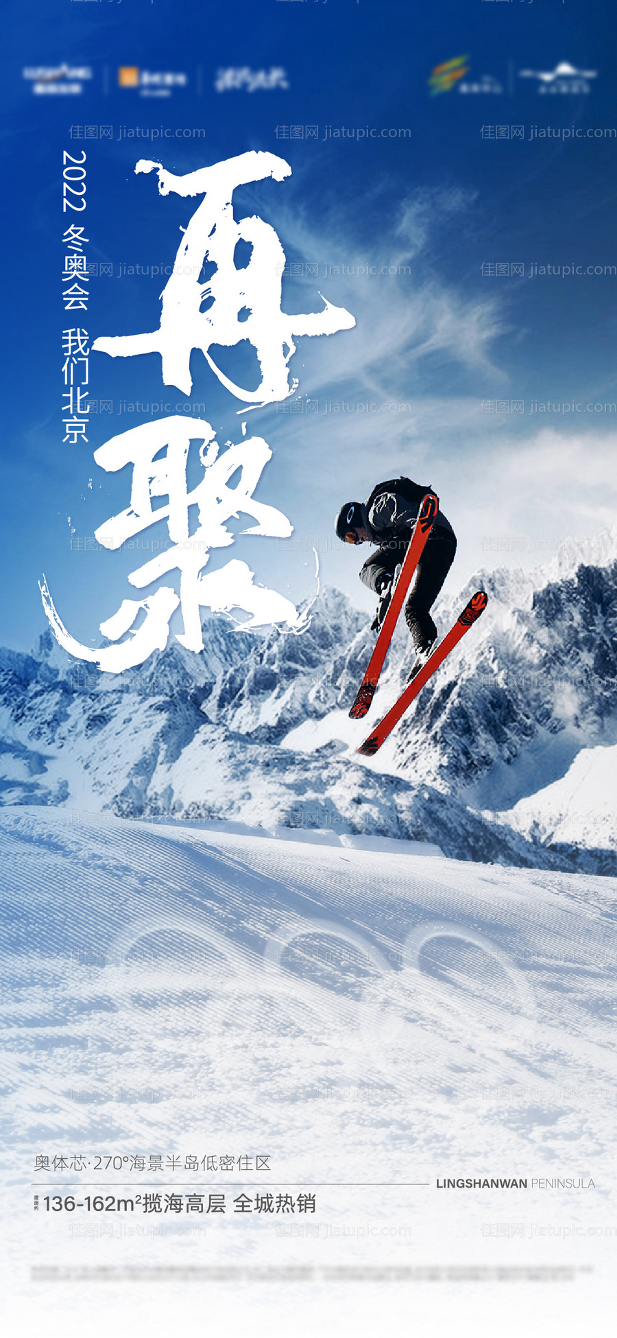 地产冬奥会闭幕海报-源文件