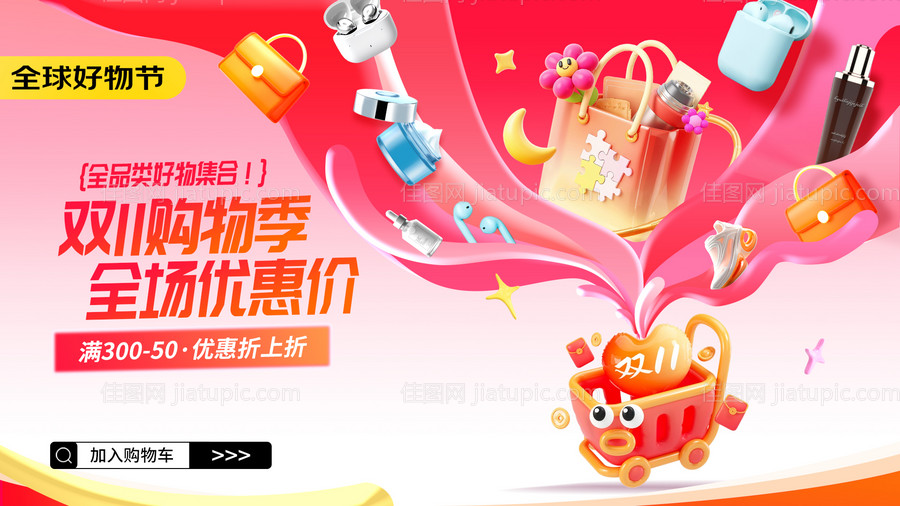 双十一多巴胺3D创意风促销活动电商 -源文件