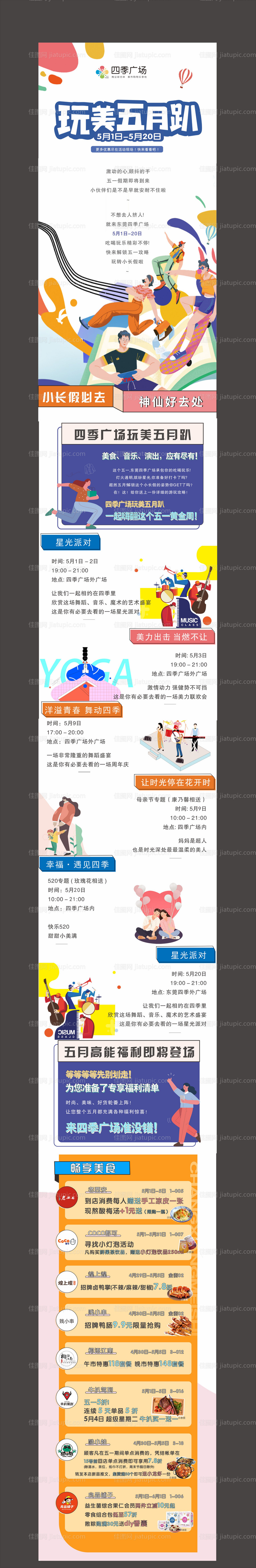 玩美五月趴长图-源文件