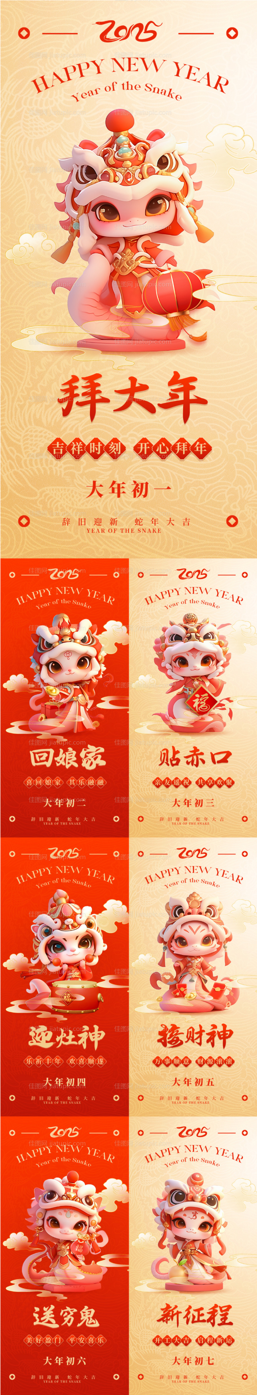 2025蛇年IP初一至初七年俗海报-源文件