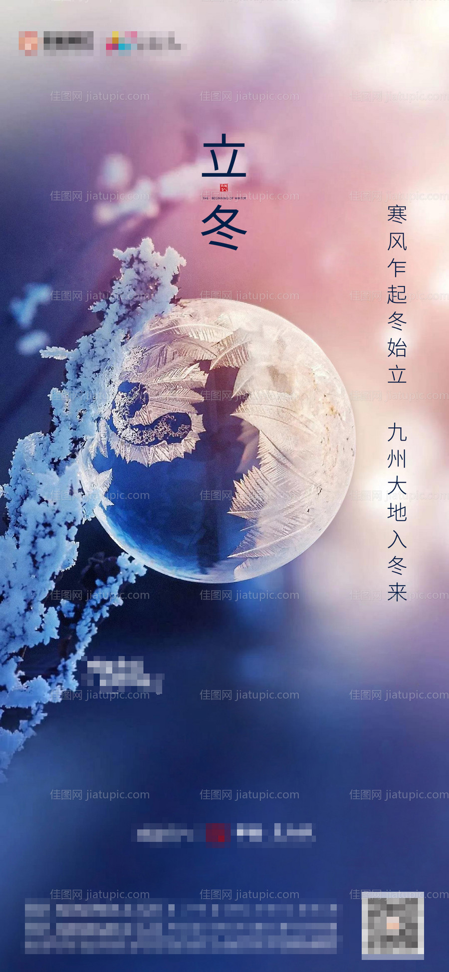 地产立冬节气海报-源文件