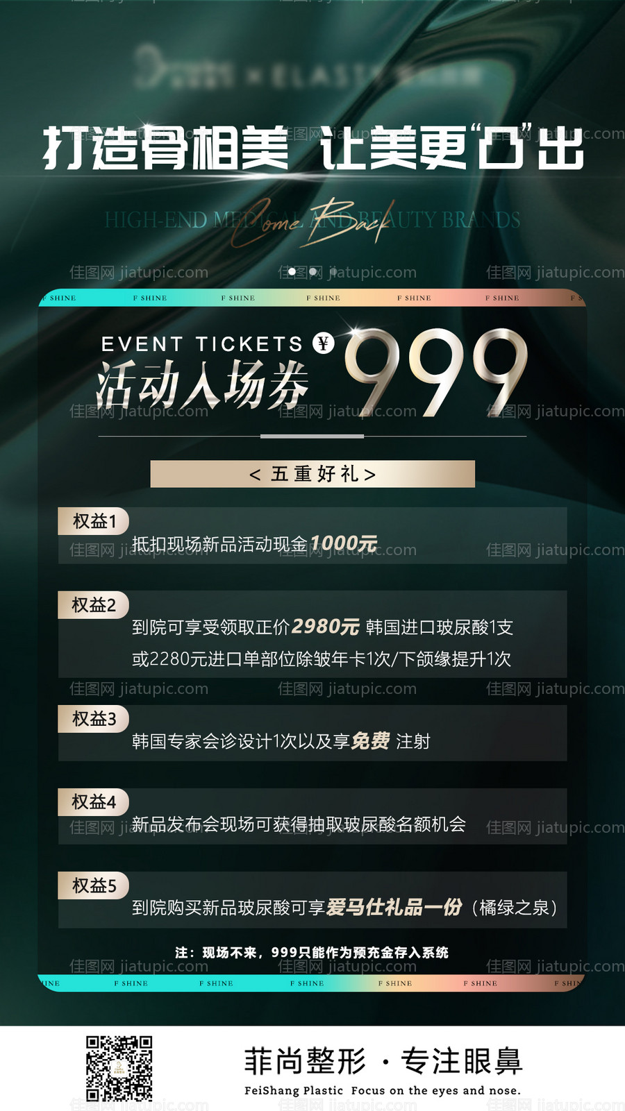 医美海报爱拉丝提新品骨相美墨绿-源文件