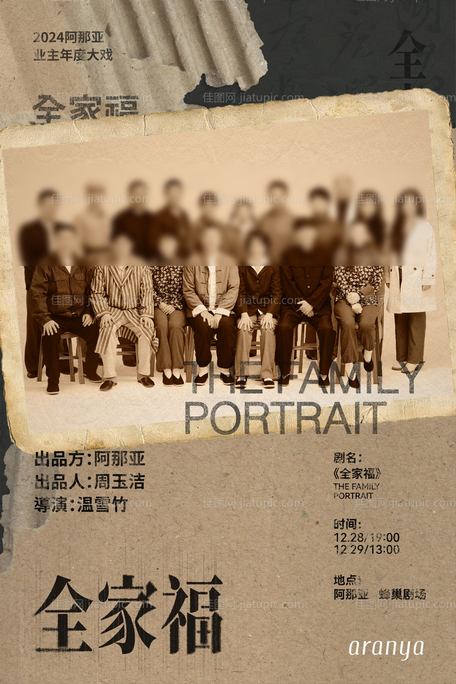 全家福阿那亚剧场海报业主之夜-源文件