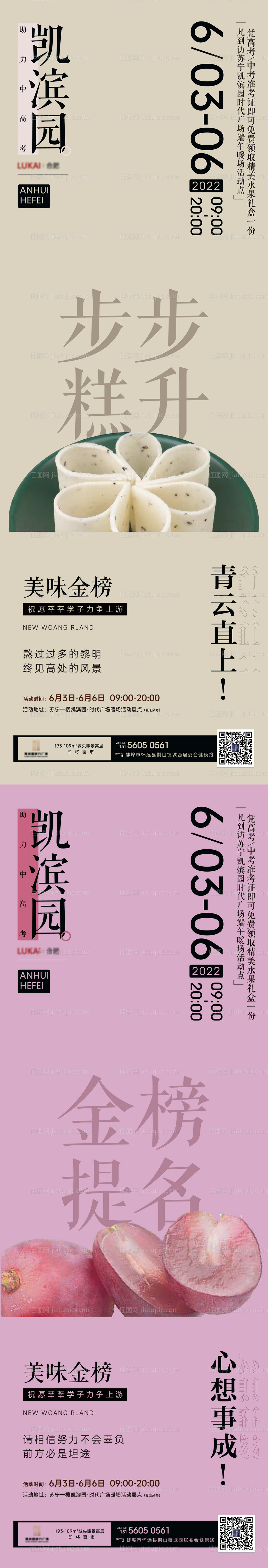 地产步步糕提子中高考暖场活动系列海报-源文件