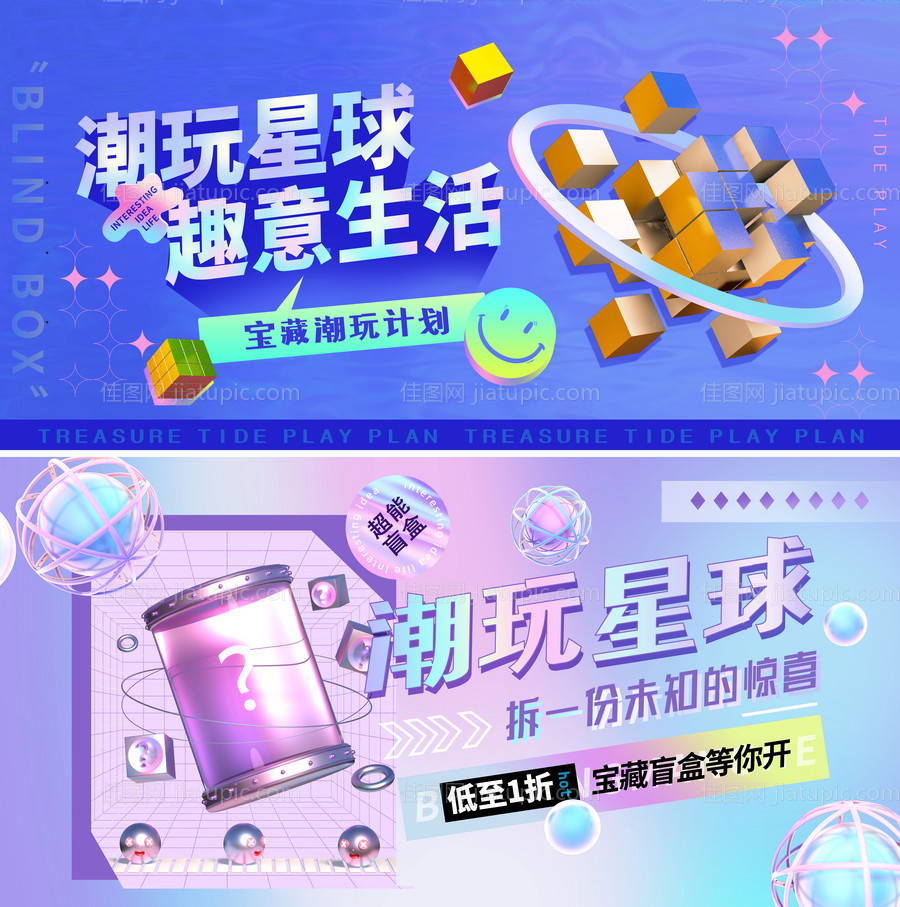 潮流创意盲盒展板-源文件