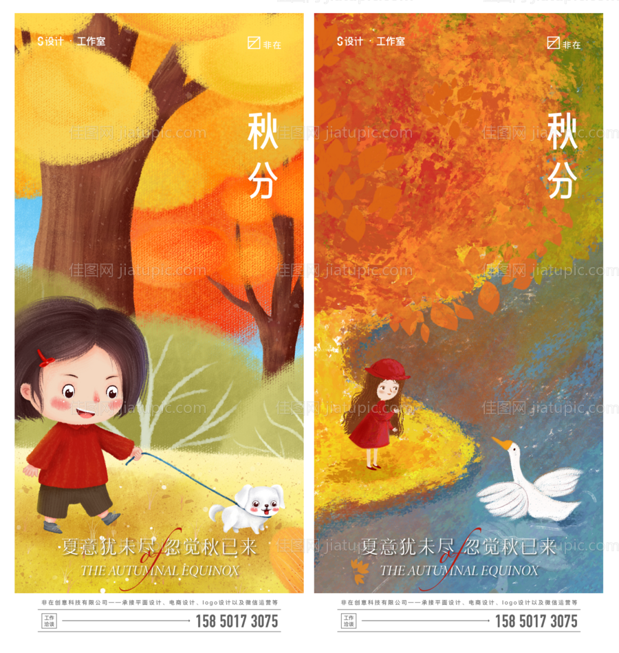 秋分系列海报-源文件