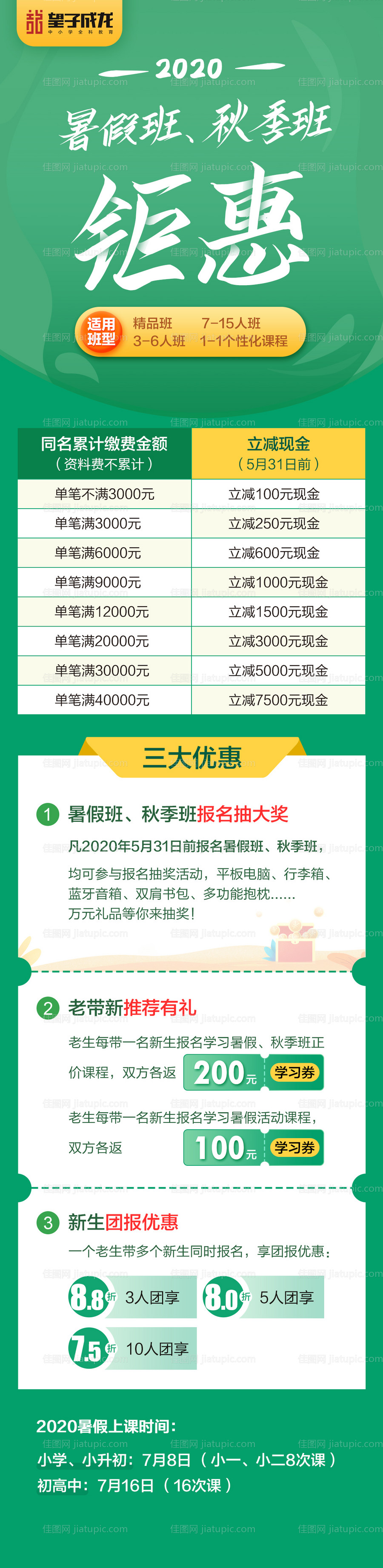 暑假班秋季班钜惠海报-源文件