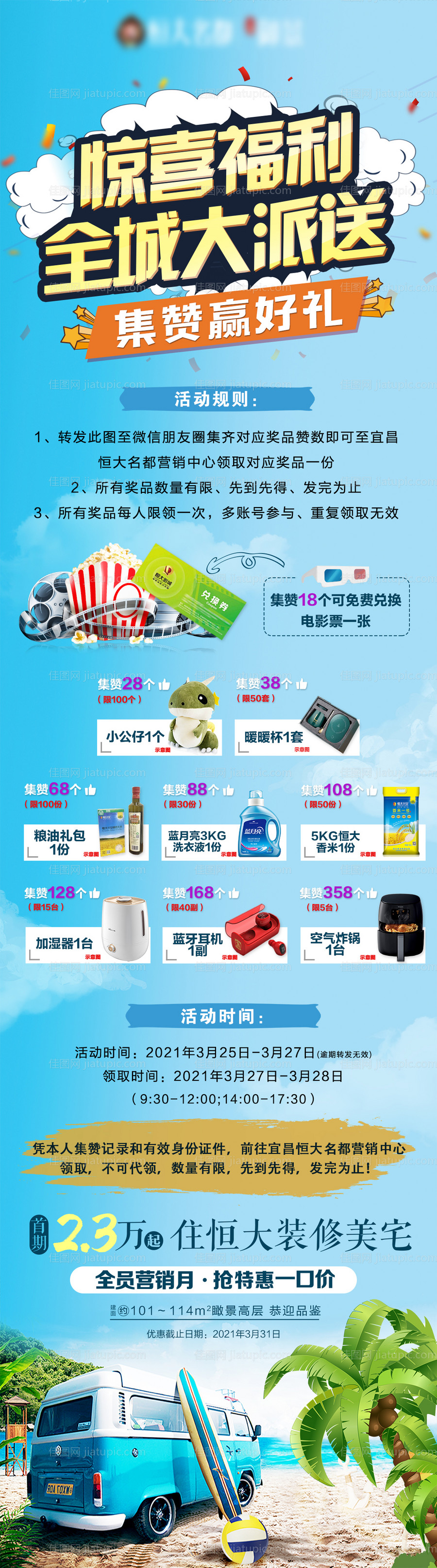 地产集赞活动单图-源文件