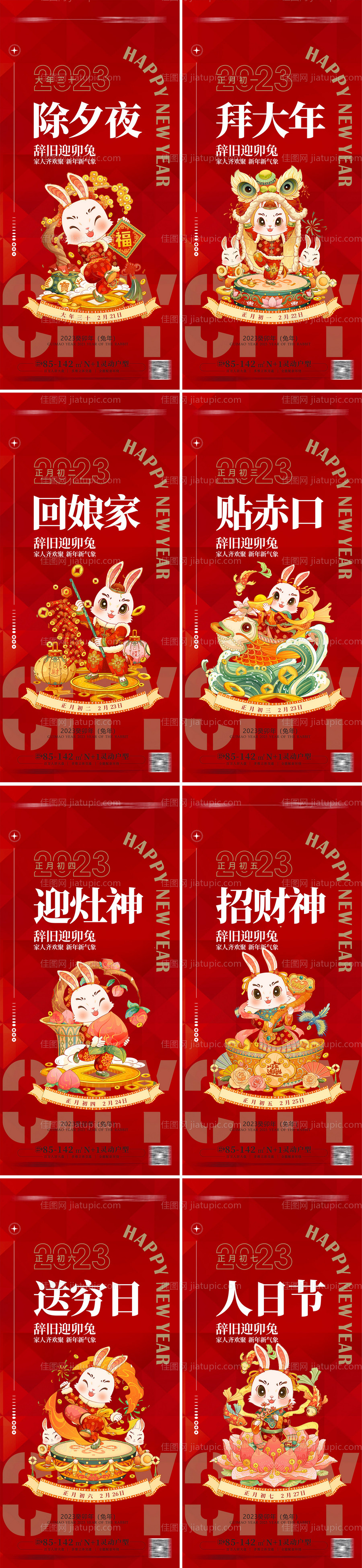 除夕春节兔年除夕初一到初七海报-源文件