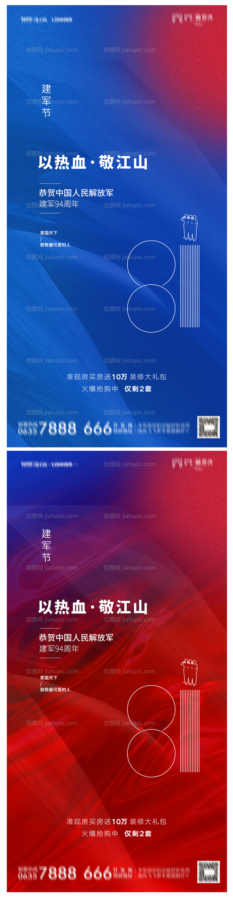 地产八一建军节系列海报-源文件