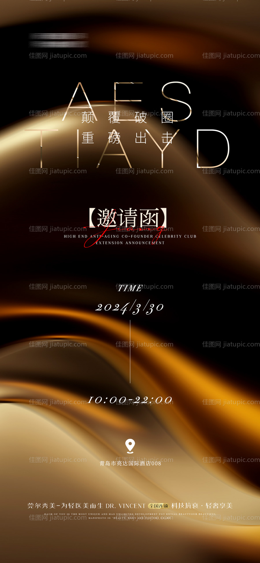 医美整形邀请函海报-源文件