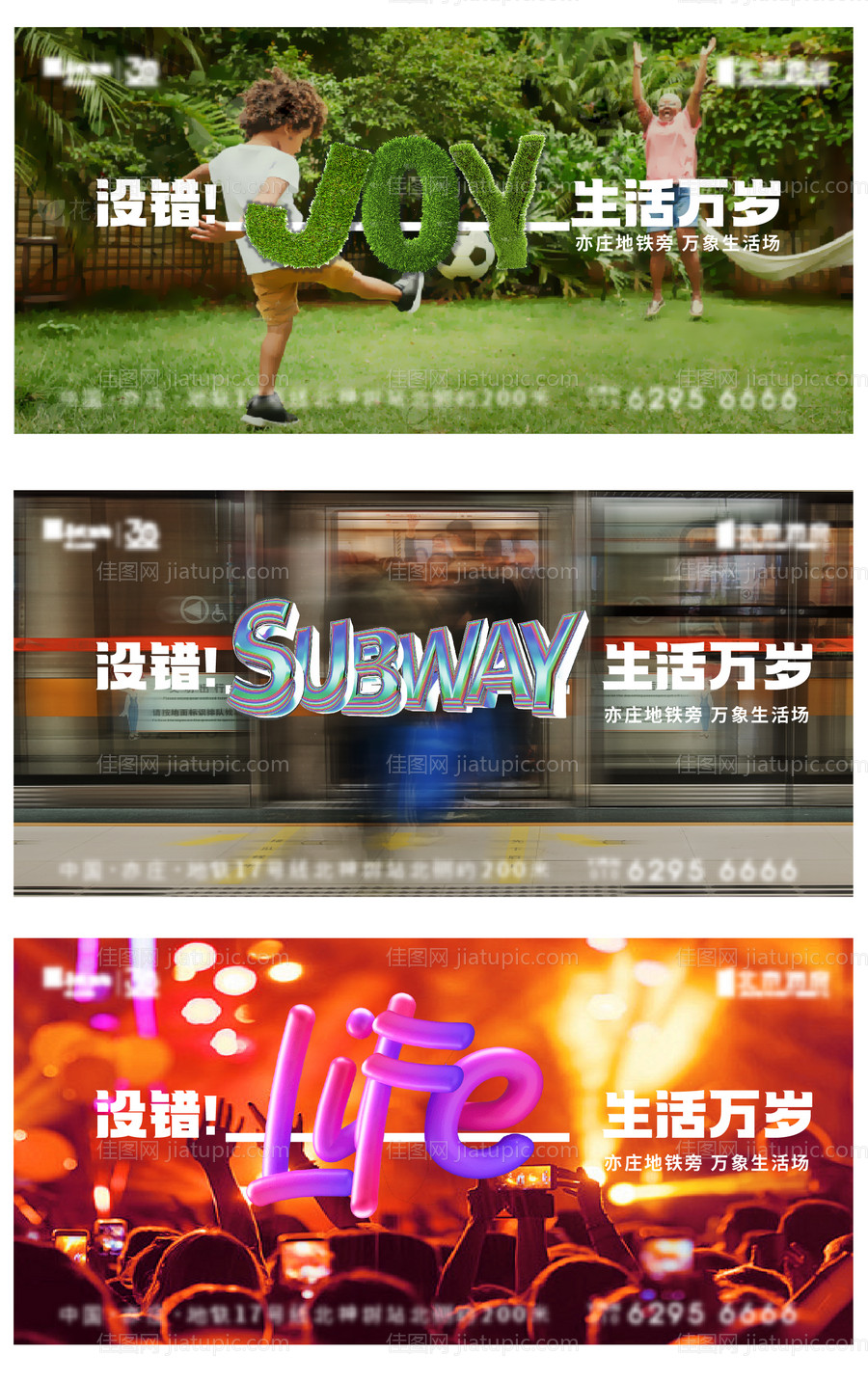 生活万岁系列海报-源文件