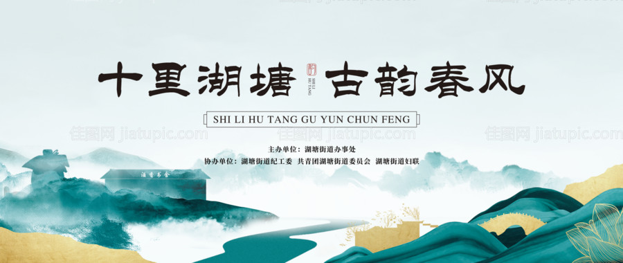 十里湖塘古韵春风背景板-源文件