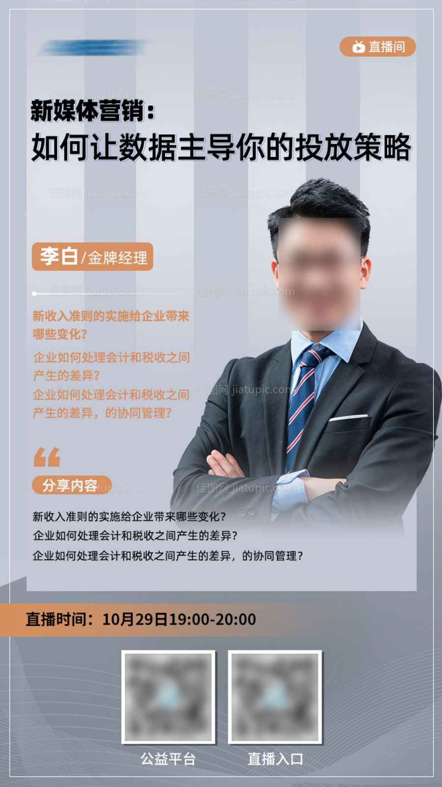 地产金融讲师投资教育专家人物直播海报-源文件