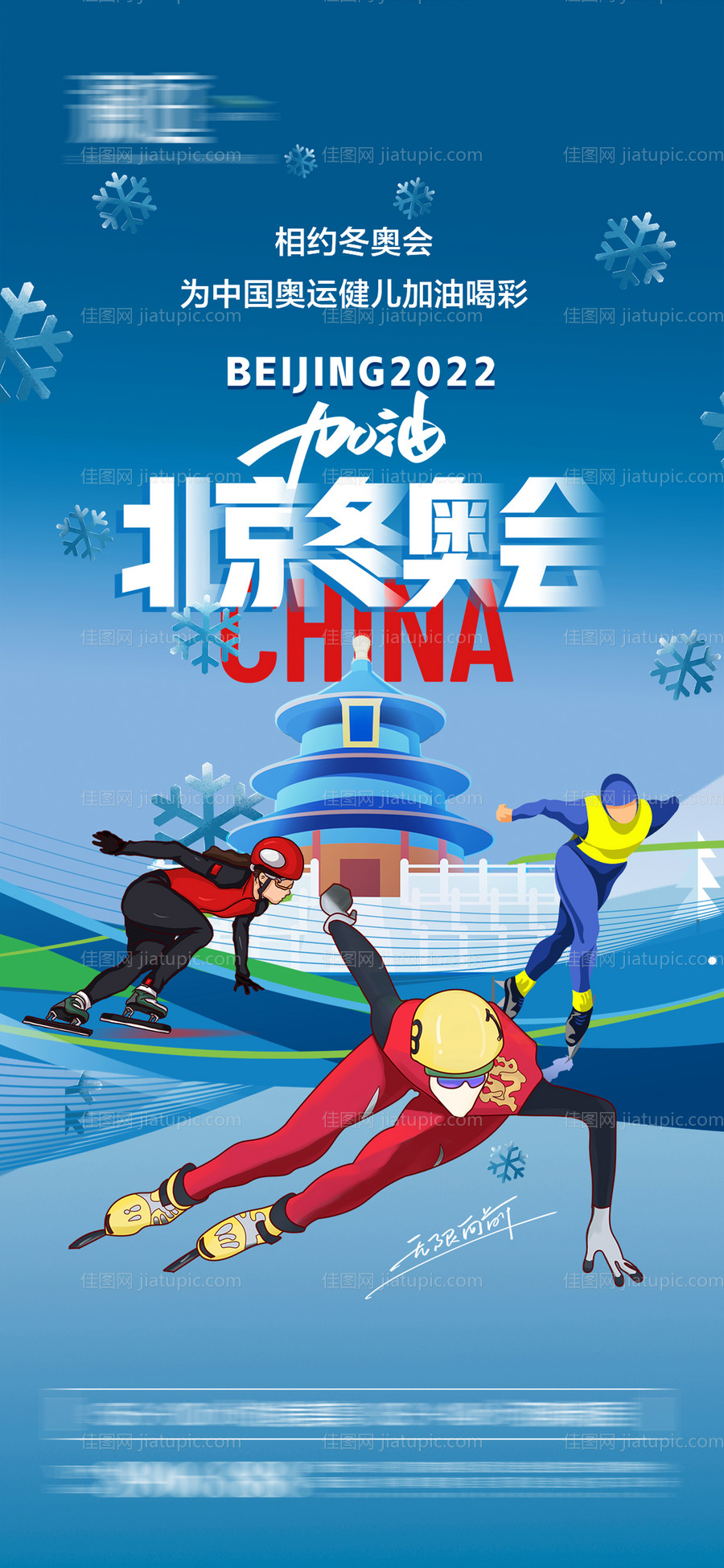 冬季奥运会加油助威体育海报-源文件