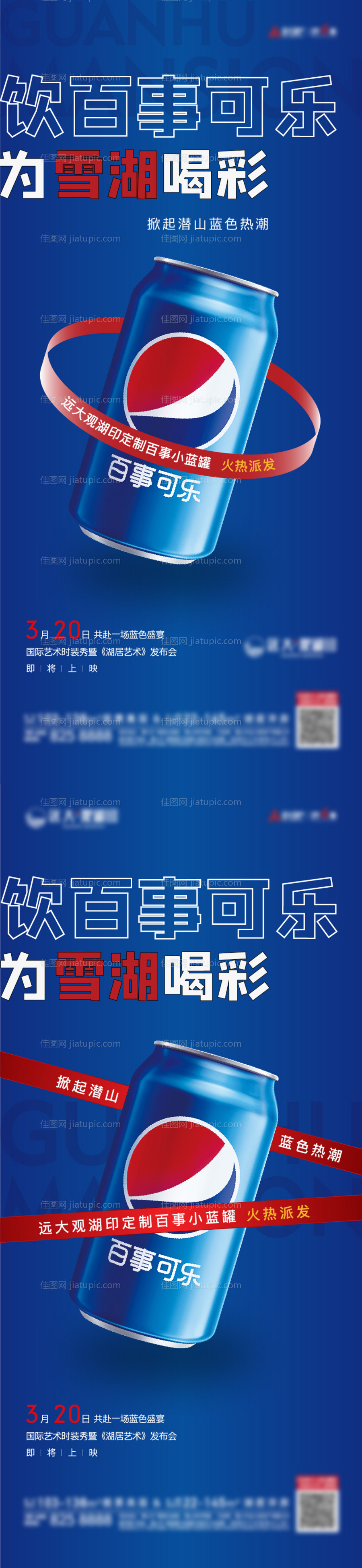 地产蓝色可乐活动单图-源文件