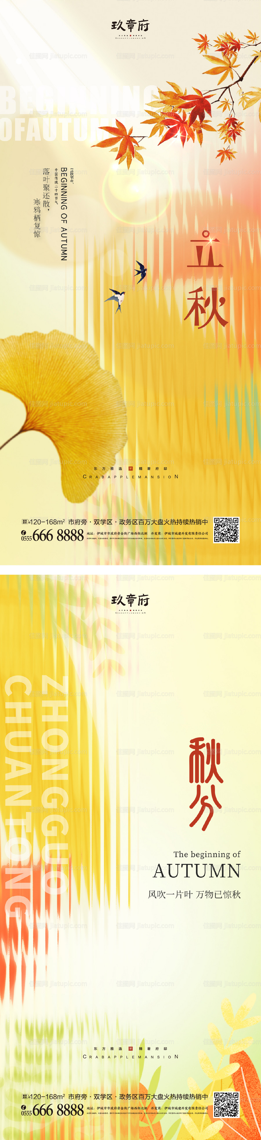 立秋秋分海报-源文件