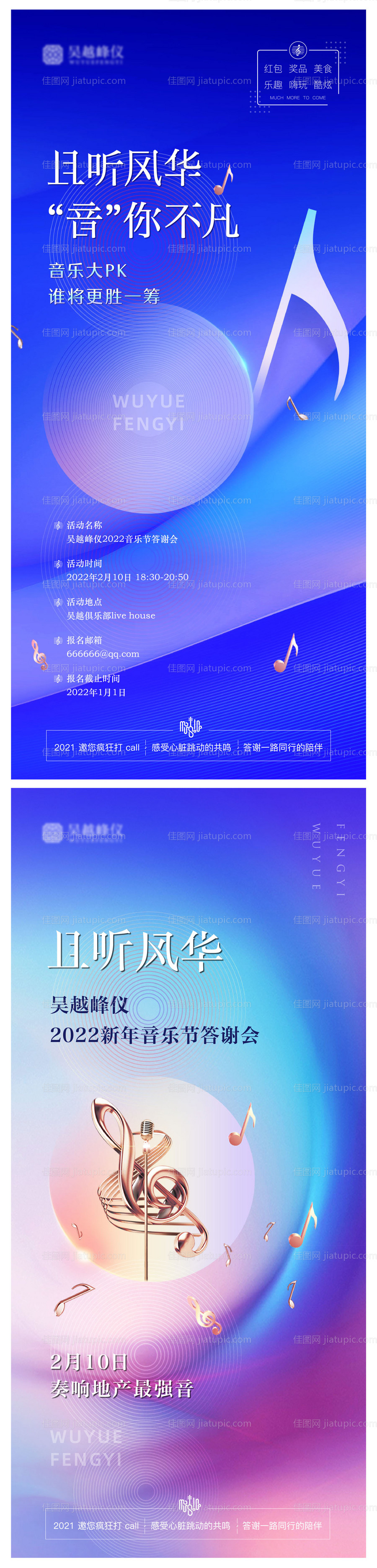 房地产音乐节征集令海报-源文件