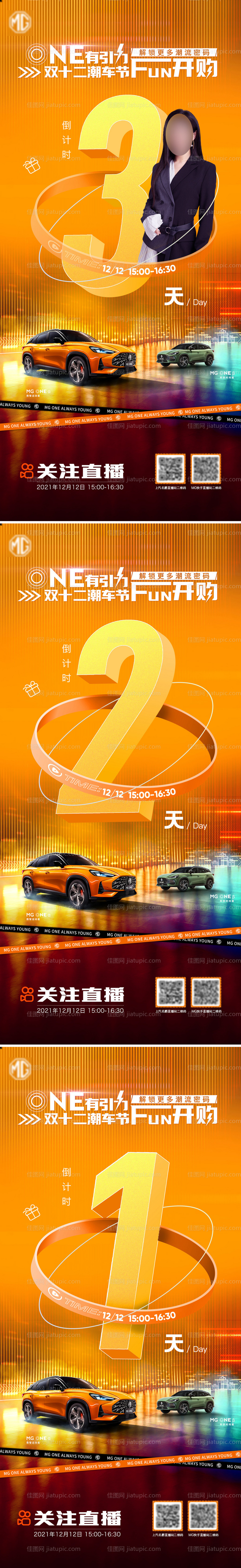 双十二直播活动倒计时系列海报-源文件