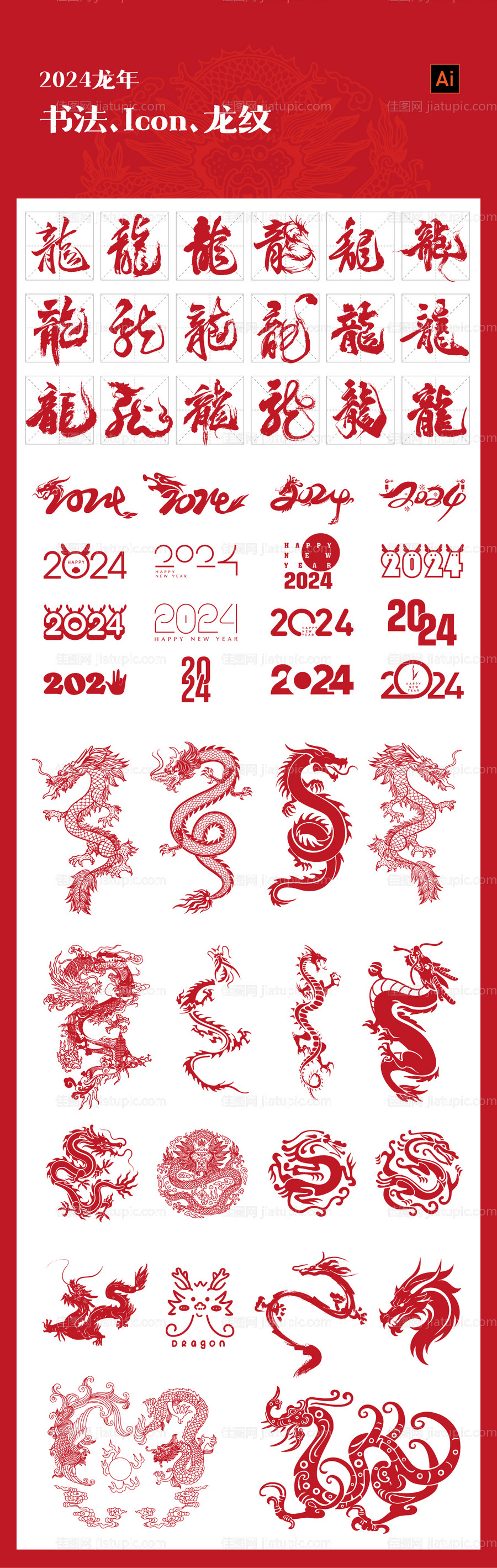 2024龙年图形图标-源文件