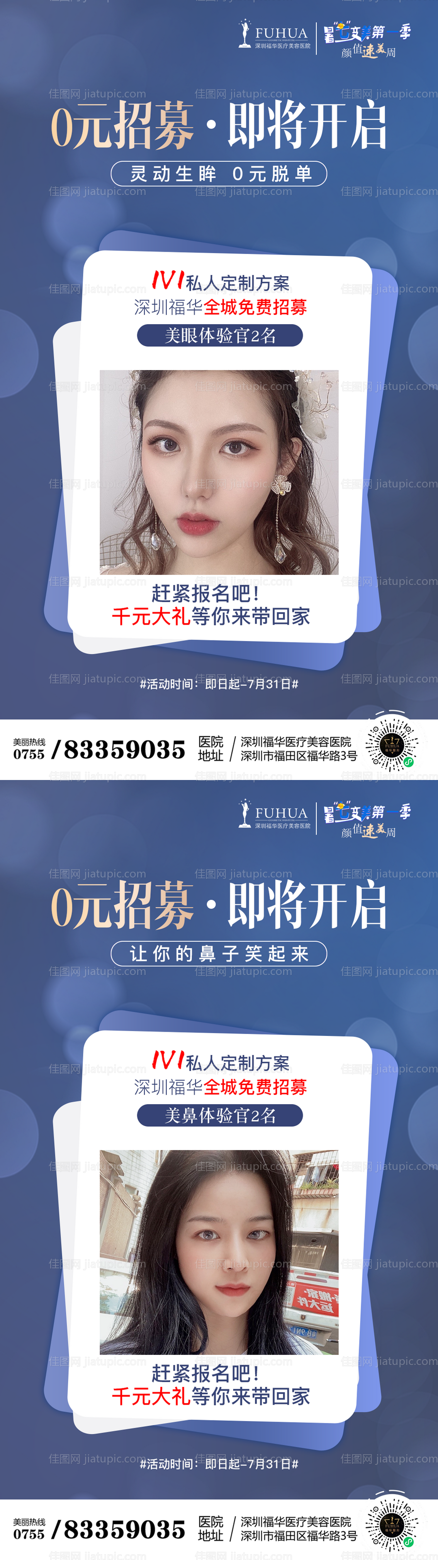 医美双眼皮隆鼻全城招募海报-源文件